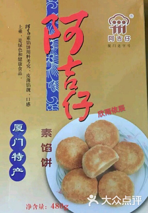 阿吉仔馅饼