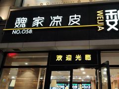 -魏家凉皮(大差市店)