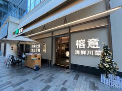 -榕意·川味之美(深业上城店)