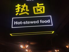 门面-何师烧烤·香辣蟹·川菜·30年老品牌(太古里旗舰店)
