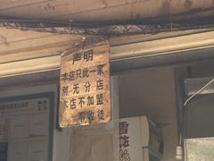 门面-蓉城西二道无名冒菜(西二道街店)