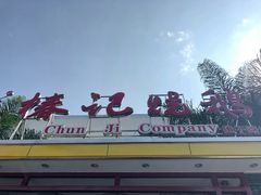 -椿记烧鹅(建干路店)
