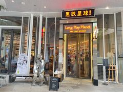 -黑胶星球(华发中城商都店)