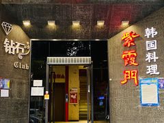 门面-紫霞门韩国料理烤肉(深南东路店)