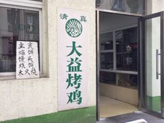 -大益烤鸡