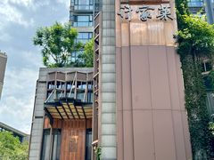 -许家菜(望江店)