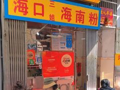 -三姐海南粉(骑楼老街店)