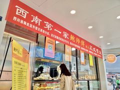 -鲍师傅糕点(春熙路店)