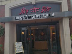 门面-廊亦舫Lang Yi Fang Restaurant(金桥店)