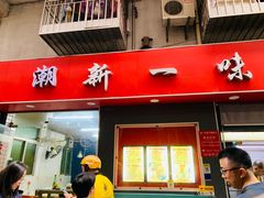 -新一味普宁肠粉王(梅林店)