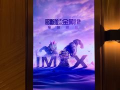 -英皇电影城(英皇集团中心IMAX店)