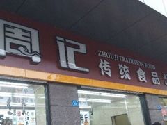 周记传统食品-周记传统糕点PASTRY(蜀汉路店)