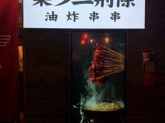 门面-乐彡炸串·烤苕皮(西单华威约饭街店)