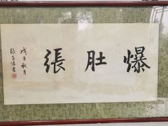 -东兴顺爆肚张