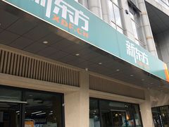 -新东方学习规划(南二环第一校区)