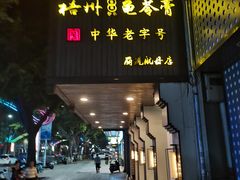 -梧州双钱龟苓膏(丽港航母店)