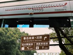 -绍兴鲁迅故里·沈园景区