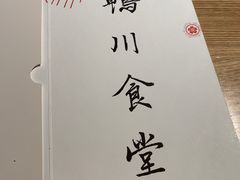 -鸭川食堂·鳗丼(鼓楼店)