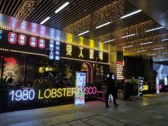 门面-盱眙小龙虾(天虹店)