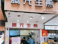 门面-腾元生煎(西华路店)