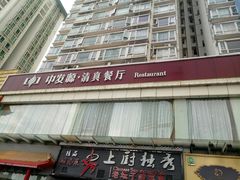 门面-中发源·清真餐厅(南油店)