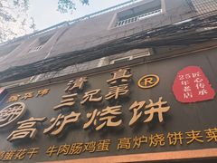-三兄弟高炉烧饼