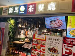 -新马茶餐厅(189弄购物中心店)
