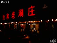 北京市海淀区万寿路西街4-48号-致和老涮庄山西刀削面(万寿路4号院店)