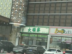 -大順斋非遗工坊(005店)