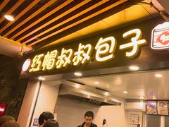 -红帽叔叔包子
