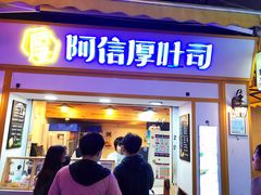 门面-阿信厚吐司(曾厝垵店)