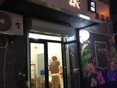 门面-一块甜品店