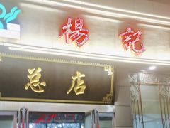 -杨记拉面总店