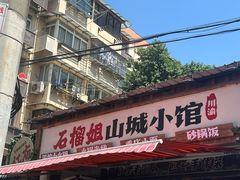 -石榴姐•山城小馆(创始店)
