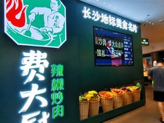 门面-费大厨辣椒炒肉(黄兴中心广场店)