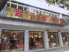 -翠云水煮鱼(双龙大道店)