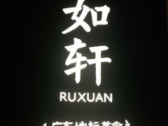 -如轩·海鲜砂锅粥·潮汕菜(海珠店)