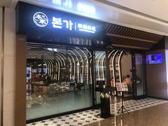 -本家韩国烤肉(青岛万象城店)