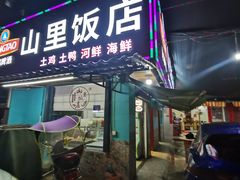 门面-山里饭店(贵安店)