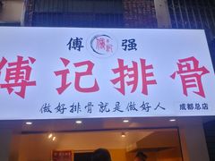 门面-傅强排骨(成都总店)