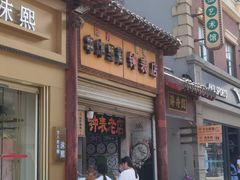 -陈勇串炸里脊(马道街步行街店)