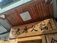 -老康火锅(黄河路总店)