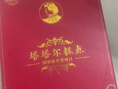 -玛尔哈巴·塔塔尔糕点(华侨小区店)
