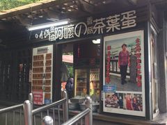 门面-金盆阿嬷香菇茶叶蛋(玄光店)