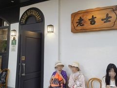 -老吉士酒家(天平路店)