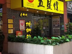 门面-五星螺·柳州螺蛳粉(城中万达店)