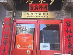 -多味居(剪子巷店)