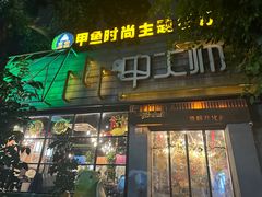 -甲大帅·甲鱼·椰子鸡主题餐厅(唐家店)