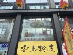-安上粉皮.非遗手工小吃(骑龙巷店)