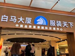 -广州白马服装市场